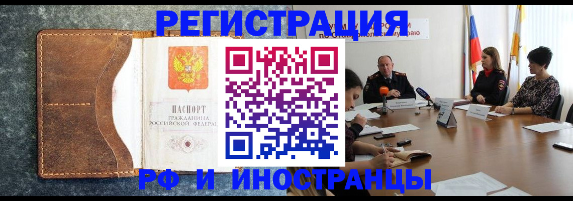 временная регистрация для всех в Будённовске